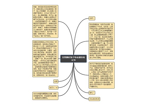 没照顾好孩子给老婆的检讨书