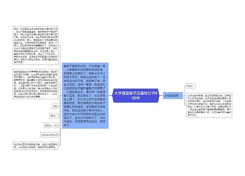 大学寝室被子没叠检讨书800字