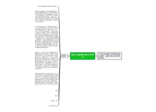 高中入团志愿书范文1000字