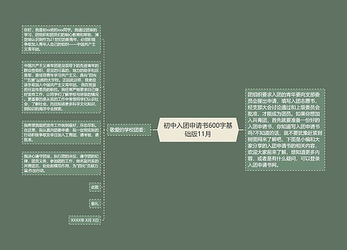 初中入团申请书600字基础版11月