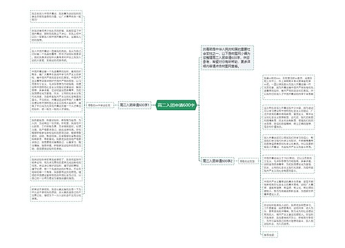 高二入团申请600字