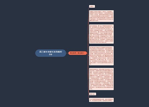 高三家长会家长发言稿800字
