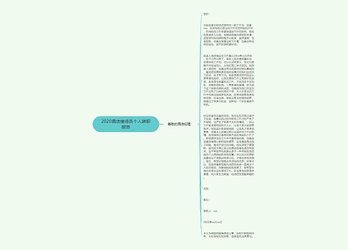 2020酒店接待员个人辞职报告