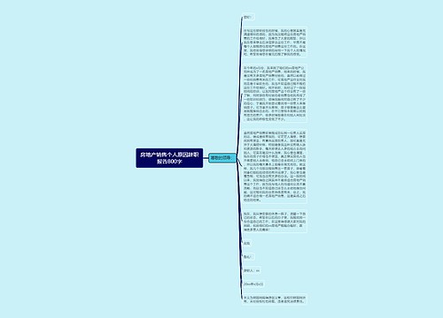 房地产销售个人原因辞职报告800字