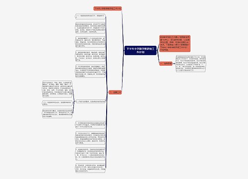 下半年小学数学教研组工作计划思维导图