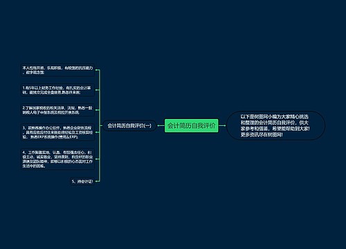会计简历自我评价