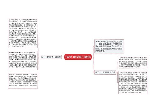 100字《水浒传》读后感