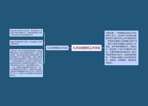 九月份销售部工作总结