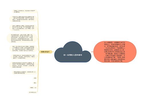 初一实用的入团申请书