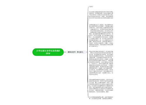 小学生家长会学生发言稿800字