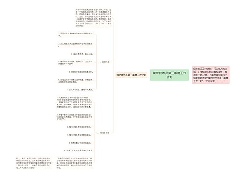 煤矿技术员第三季度工作计划