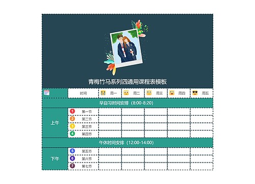 青梅竹马系列四通用课程表模板