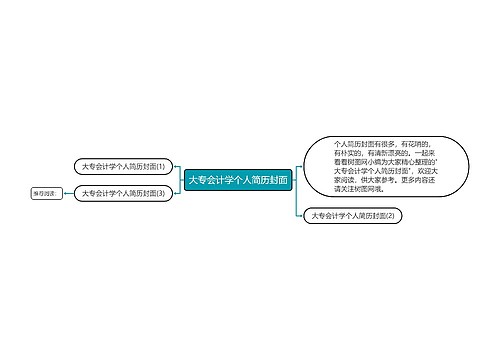 大专会计学个人简历封面