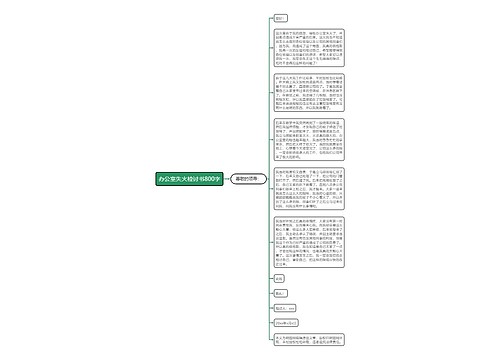 办公室失火检讨书800字