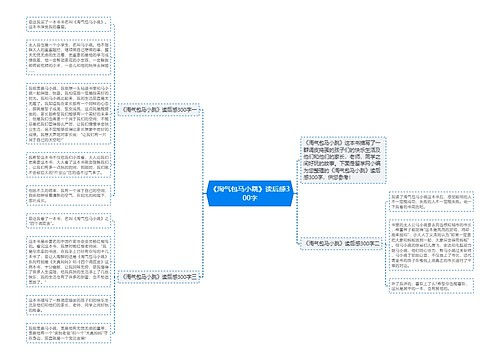 《淘气包马小跳》读后感300字