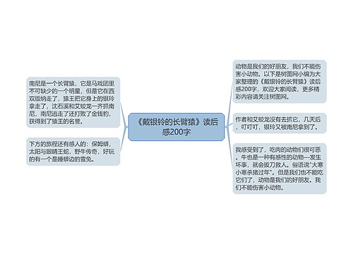 《戴银铃的长臂猿》读后感200字