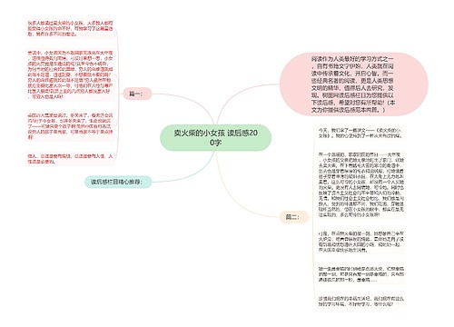 卖火柴的小女孩 读后感200字