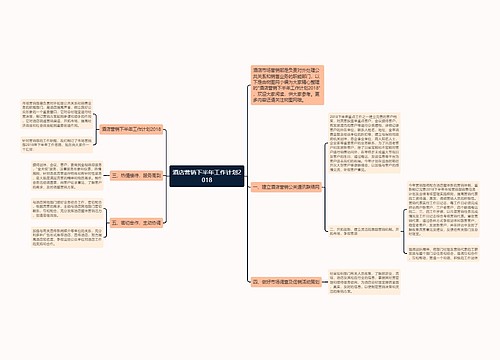 酒店营销下半年工作计划2018