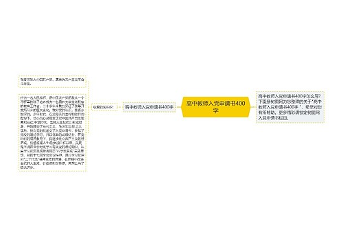 高中教师入党申请书400字