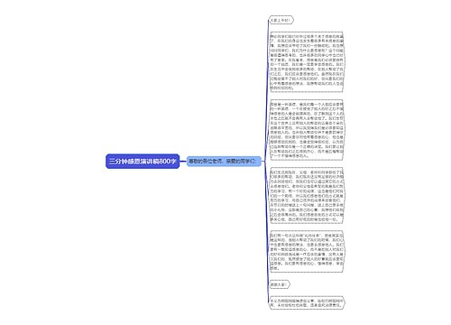 三分钟感恩演讲稿800字