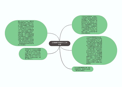 公司销售10月份个人工作计划