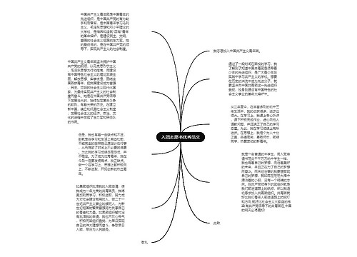 入团志愿书优秀范文