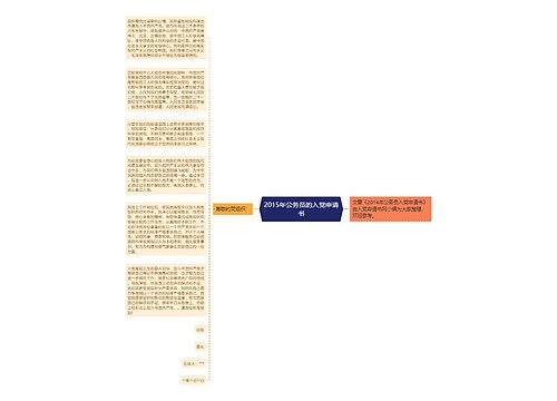 2015年公务员的入党申请书