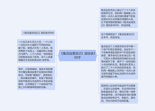 《鲁滨逊漂流记》读后感300字