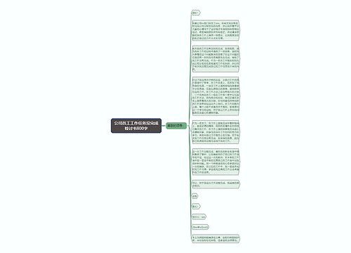 公司员工工作任务没完成检讨书800字