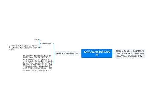 教师入党转正申请书300字