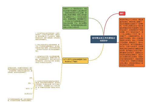 初中班主任工作失职检讨书800字