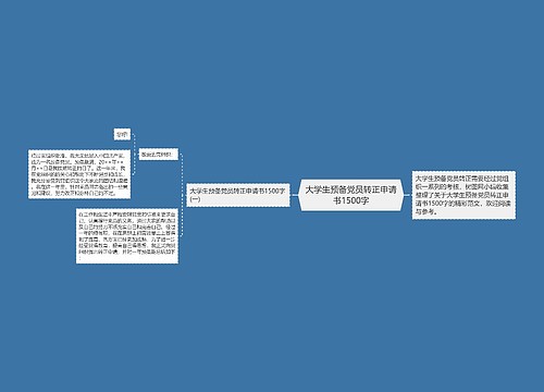 大学生预备党员转正申请书1500字