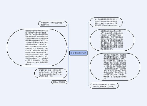 移动客服辞职报告