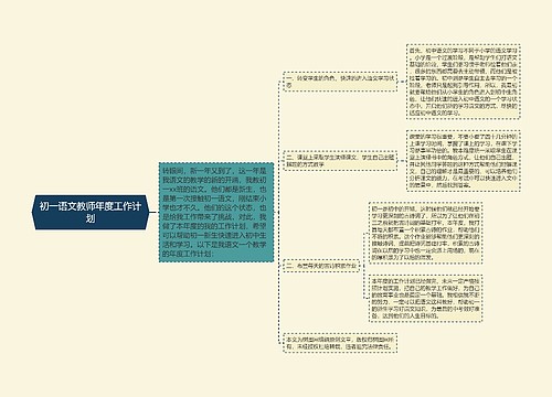 初一语文教师年度工作计划