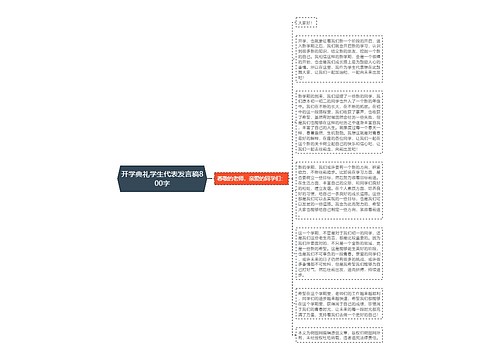 开学典礼学生代表发言稿800字