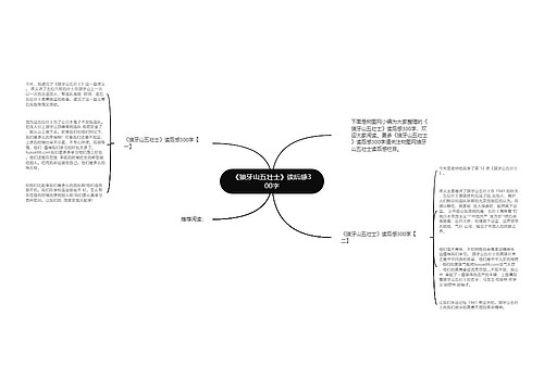 《狼牙山五壮士》读后感300字