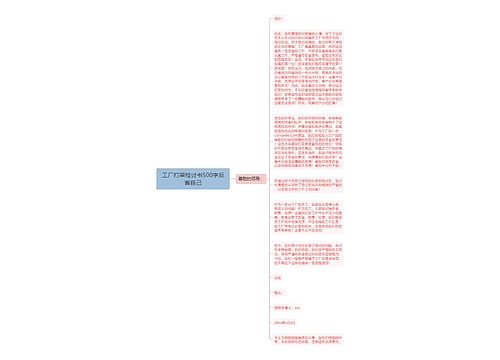 工厂打架检讨书500字反省自己