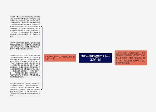 2015年市场销售员上半年工作计划