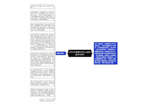 2015年普通中学生入团申请书500字