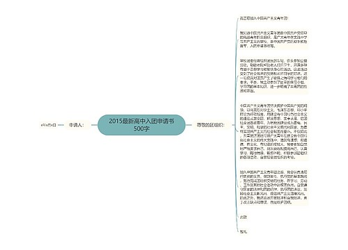 2015最新高中入团申请书500字