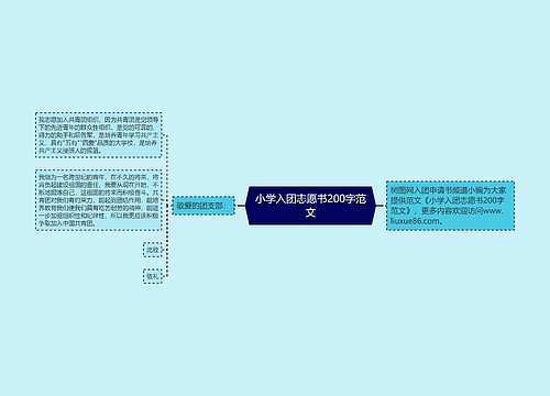 小学入团志愿书200字范文