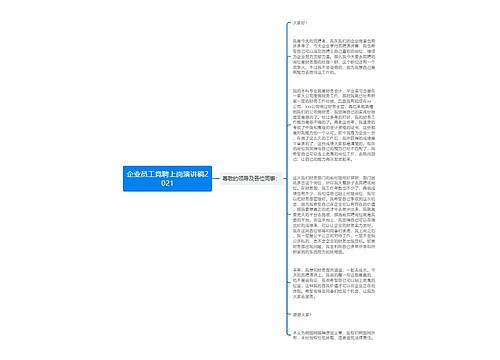 企业员工竞聘上岗演讲稿2021