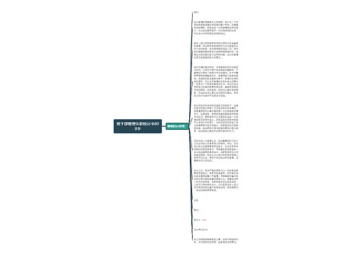 班干部管理失职检讨书800字