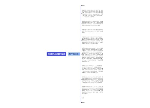 优秀的入团志愿书范文