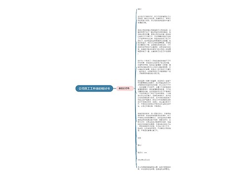 公司员工工作违纪检讨书