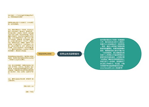 优秀业务员辞职报告