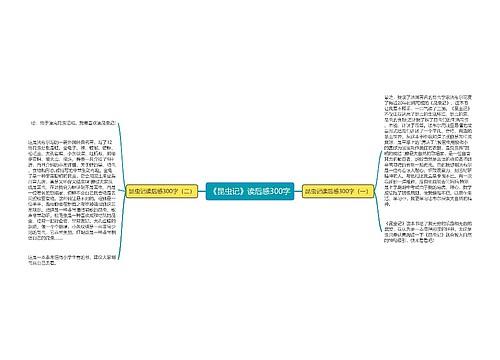 《昆虫记》读后感300字