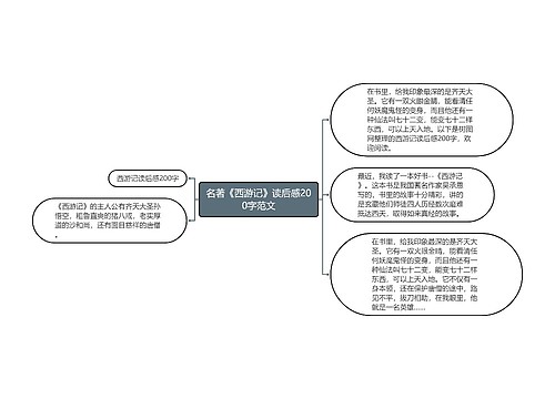 名著《西游记》读后感200字范文