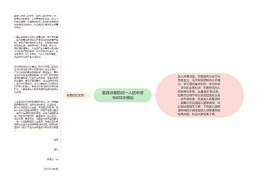 最具诗意的初一入团申请书600字模板