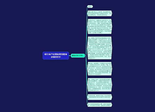 银行客户经理助理竞聘演讲稿800字